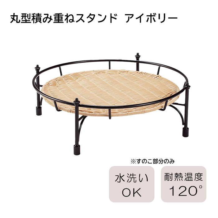 丸型積み重ねスタンド-アイボリー-s-lS(幅440×奥行440×高さ158)
