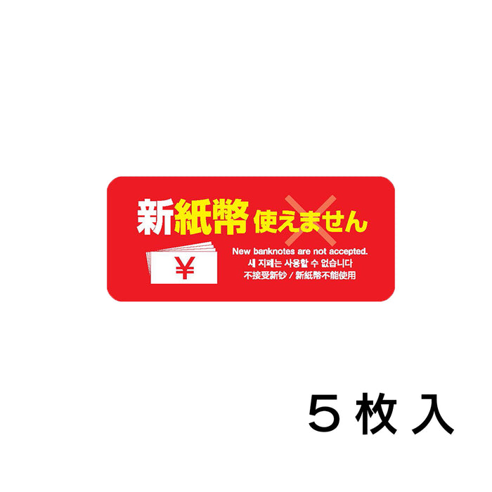ウリサポ 新紙幣 使えませんシール。屋外対応ステッカーなので、自販機、券売機、食券機、コインパーキングの精算機などにも安心してご利用いただけます。 日本語・英語・韓国語・中国語、4か国語に対応!