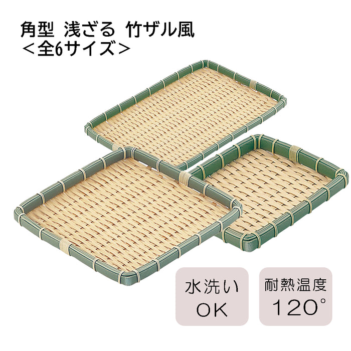 角型-浅ざる-竹ザル風-全6サイズ23型(幅230×奥行200×高さ30)