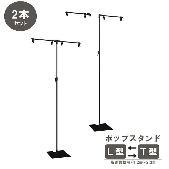 フロアスタンド T型L型両用 スナップタイプ 黒 【2本組】