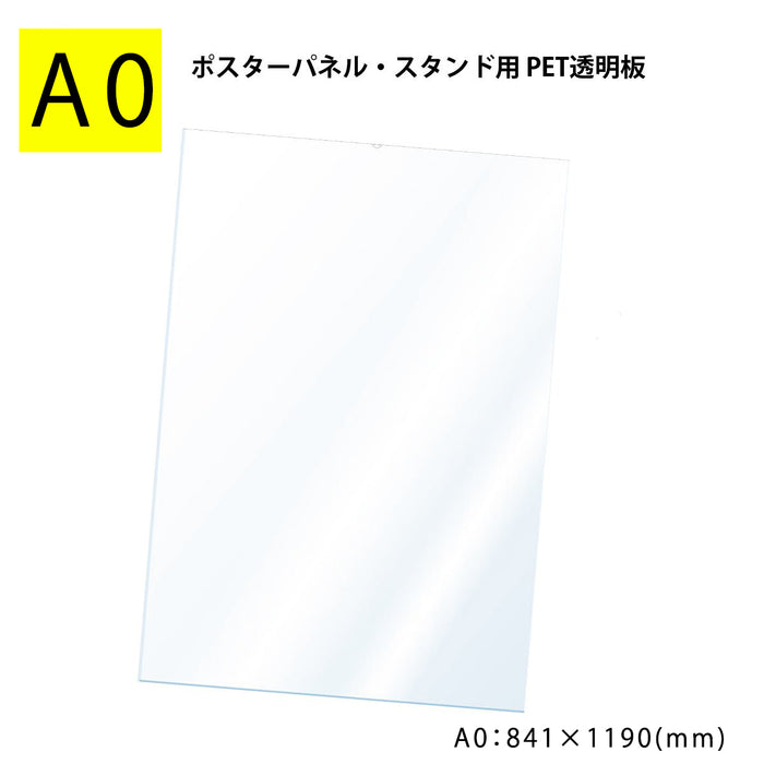 【別注】PET 透明板 【A0】 ポスターパネル・スタンド用 保護シート 【1枚入】