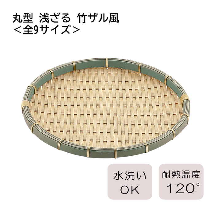 丸型-浅ざる-竹ザル風-全9サイズ21型(φ210×H20mm)