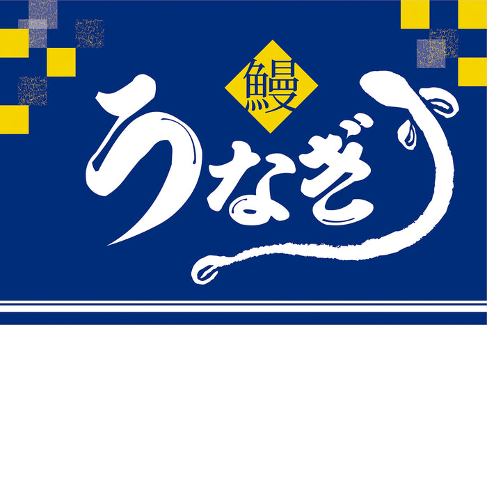 うなぎ-青-ビニール幕-h600-50巻