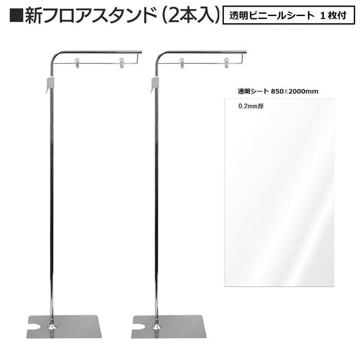 透明シート1枚付フロアスタンド シルバーメッキ 2本入