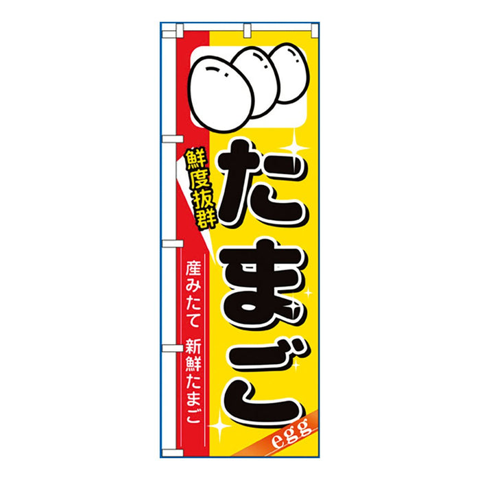 のぼり 旗 -3 テトロポンジ製 <600×1800>【全22種】1枚入り