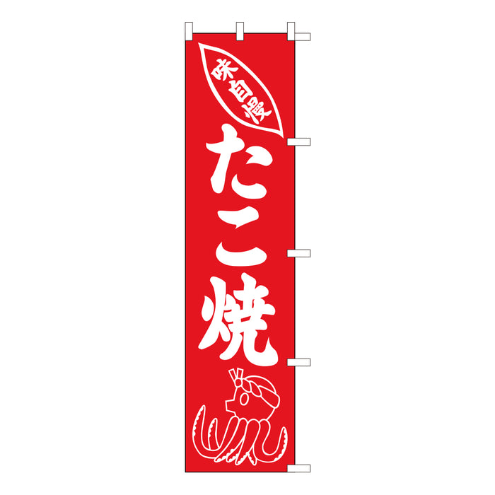 のぼり 旗 金巾 綿100% <450×1800>【全9種】1枚入り