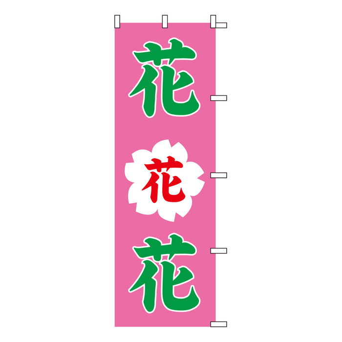 のぼり-旗-金巾-綿100-600-1800-全50種-1枚入り