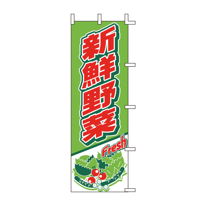 のぼり 旗 -2 テトロポンジ製 <600×1800> 【全15種】1枚入り