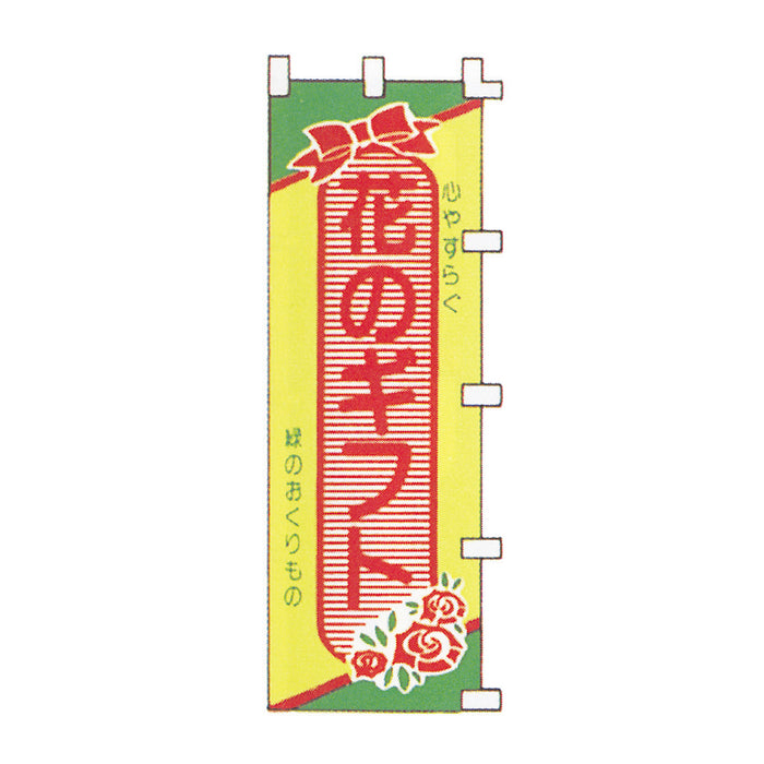 のぼり 旗 -4 テトロポンジ製 <450×1800> 【全7種】1枚入り