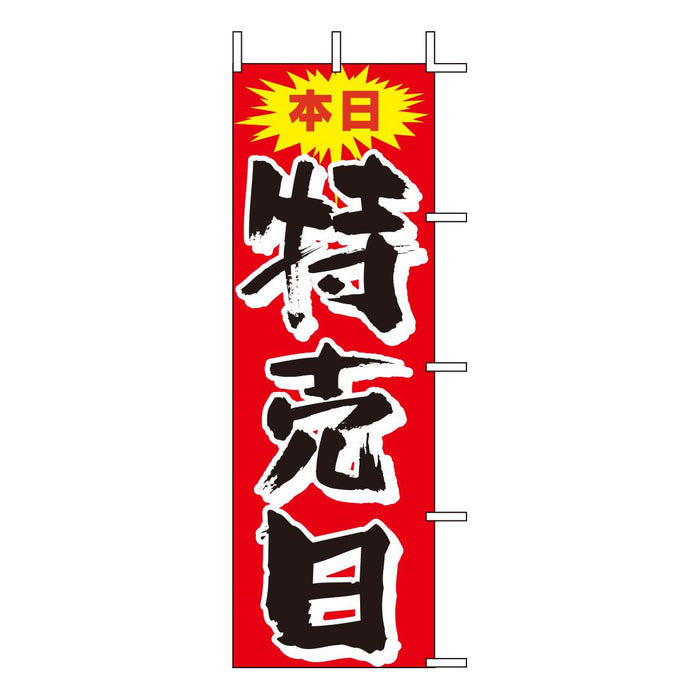 のぼり 旗 -1 テトロポンジ製 <600×1800> 【全32種】1枚入り