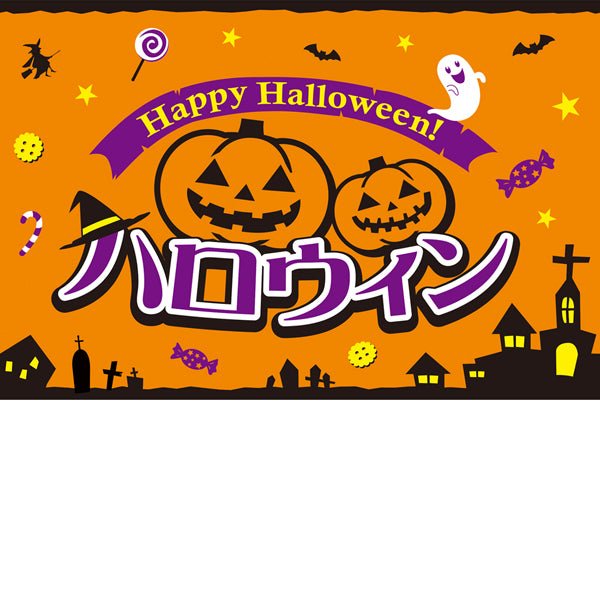 ハロウィン ビニール幕 H600×25m巻