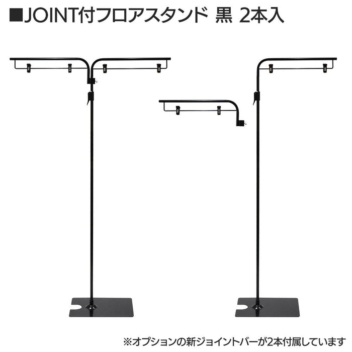 JOINT付フロアスタンド 黒 【2本入】