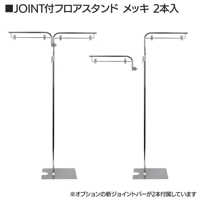 JOINT付フロアスタンド メッキ 【2本入】