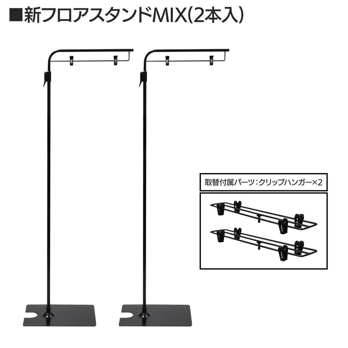 MIXフロアスタンド 黒 【2本入】