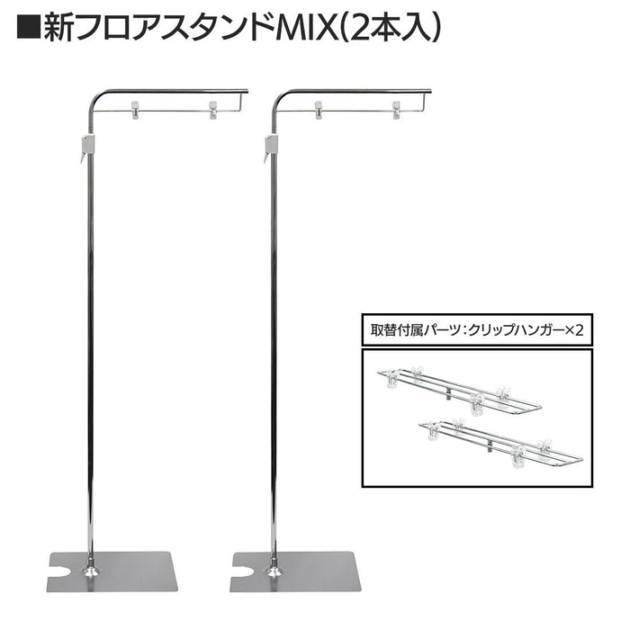 MIXフロアスタンド メッキ 【2本入】