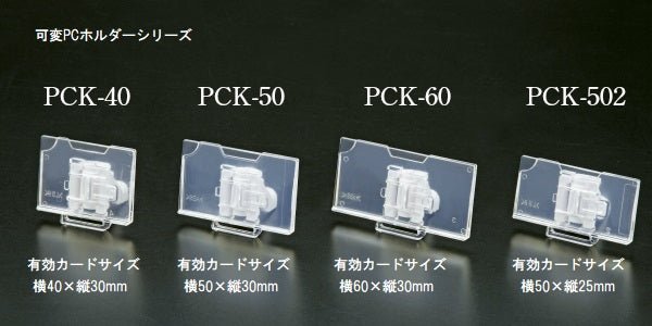 左右可変プライスカードホルダー PCK (50個/100個) (横40/50/60mm)
