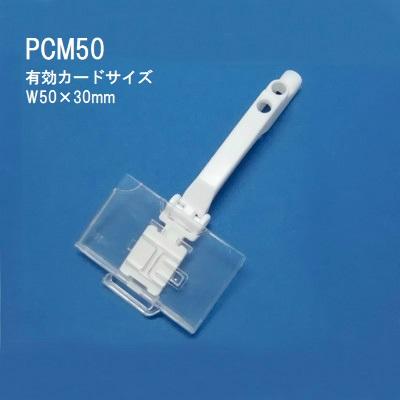 セーフティプライスカードホルダー 50個入 H30 (W40/50/60mm) PCM