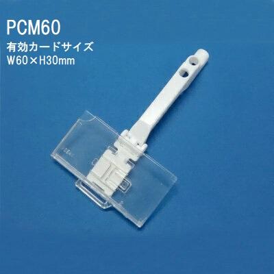 セーフティプライスカードホルダー 50個入 H30 (W40/50/60mm) PCM