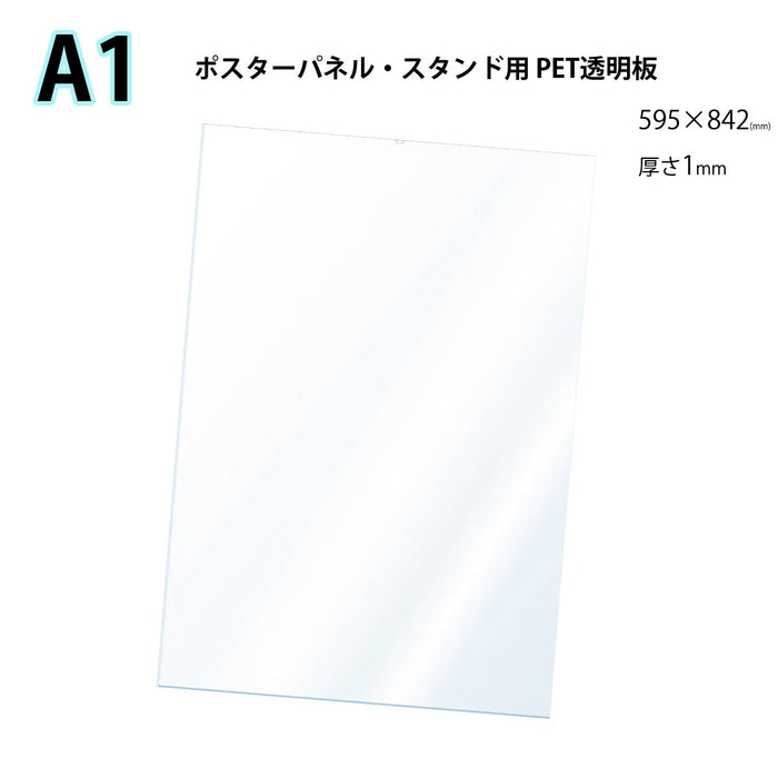 PET 透明板 【A1】 ポスターパネル・スタンド用 保護シート 【1枚入】