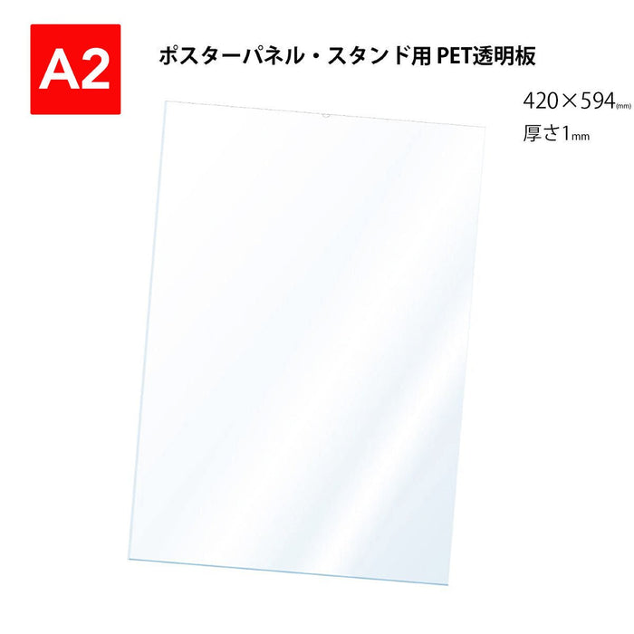 PET 透明板 【A2】 ポスターパネル・スタンド用 保護シート 【1枚入】