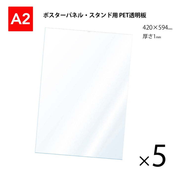 PET 透明板 【A2】 ポスターパネル・スタンド用 保護シート 【5枚入】