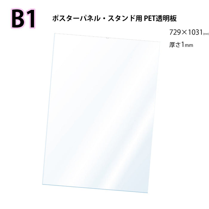 PET 透明板 【B1】 ポスターパネル・スタンド用 保護シート 【1枚入】