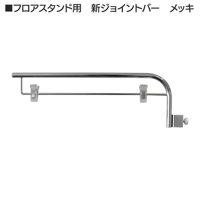 ジョイントバー メッキ フロアスタンド用