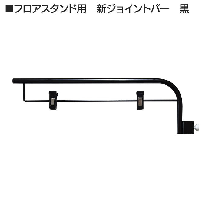 ジョイントバー 黒 フロアスタンド用