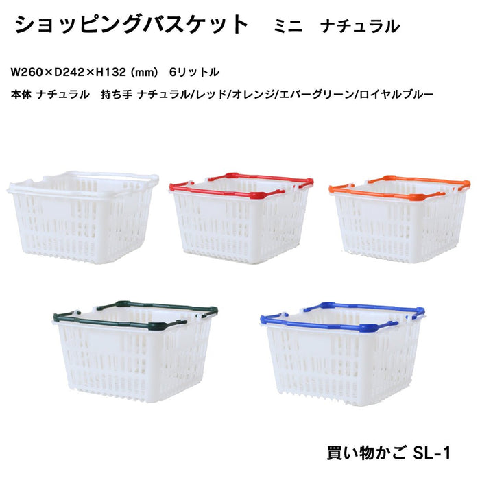 ショッピングバスケット ミニ 買い物カゴ SL-1 ナチュラル (持手5色) (5個/20個)