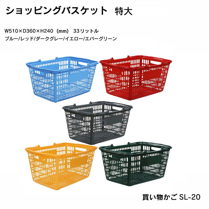 ショッピングバスケット 特大 買い物カゴ SL-20 人気色 (全5色) (5個/20個)