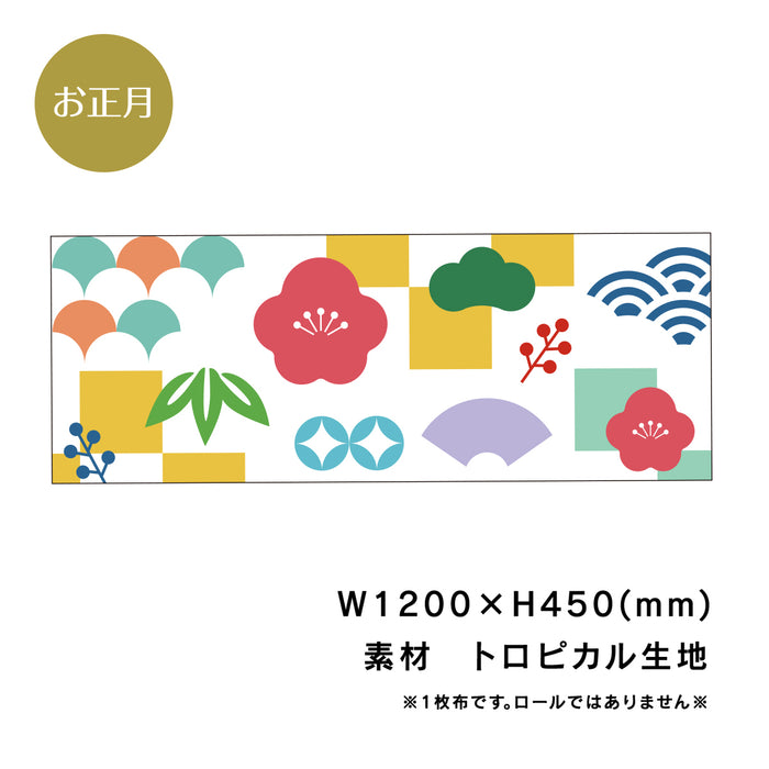 ウリサポ　お正月 年末年始 装飾幕です　KMA