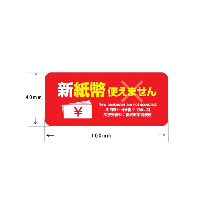 ウリサポ　新紙幣 使えませんシール。屋外対応ステッカーなので、自販機、券売機、食券機、コインパーキングの精算機などにも安心してご利用いただけます。  日本語・英語・韓国語・中国語、４か国語に対応！