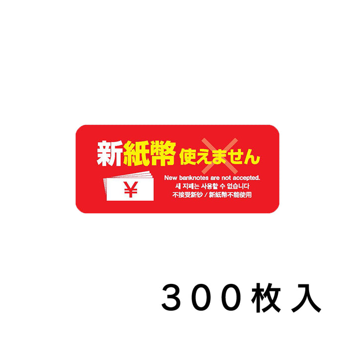 ウリサポ　新紙幣 使えませんシール。屋外対応ステッカーなので、自販機、券売機、食券機、コインパーキングの精算機などにも安心してご利用いただけます。  日本語・英語・韓国語・中国語、４か国語に対応！