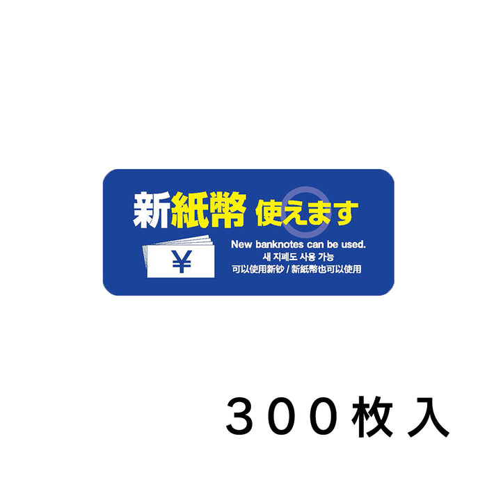 ウリサポ　新紙幣 使えますシール。屋外対応ステッカーなので、自販機、券売機、食券機、コインパーキングの精算機などにも安心してご利用いただけます。  日本語・英語・韓国語・中国語、４か国語に対応！