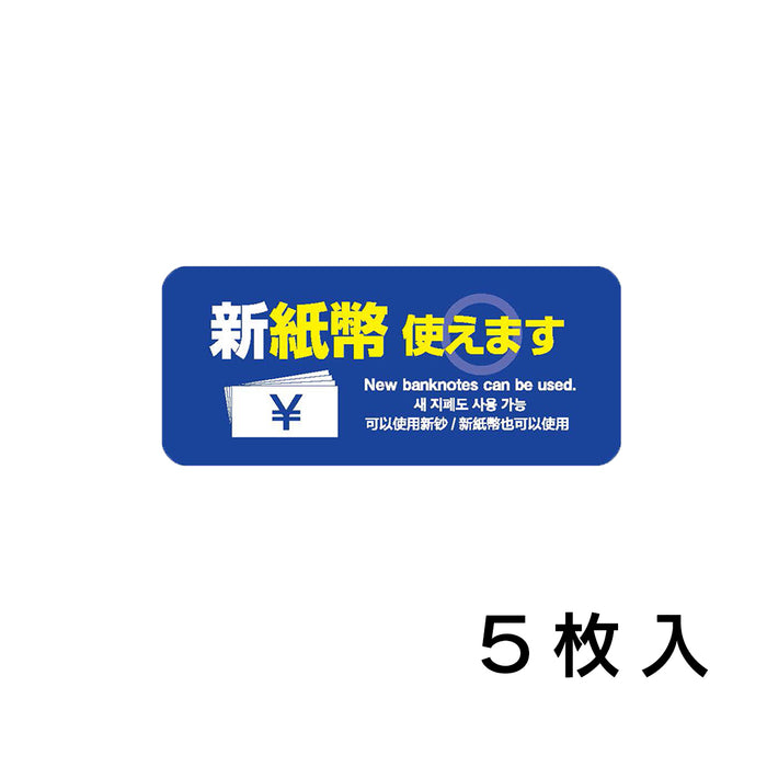 ウリサポ　新紙幣 使えますシール。屋外対応ステッカーなので、自販機、券売機、食券機、コインパーキングの精算機などにも安心してご利用いただけます。  日本語・英語・韓国語・中国語、４か国語に対応！