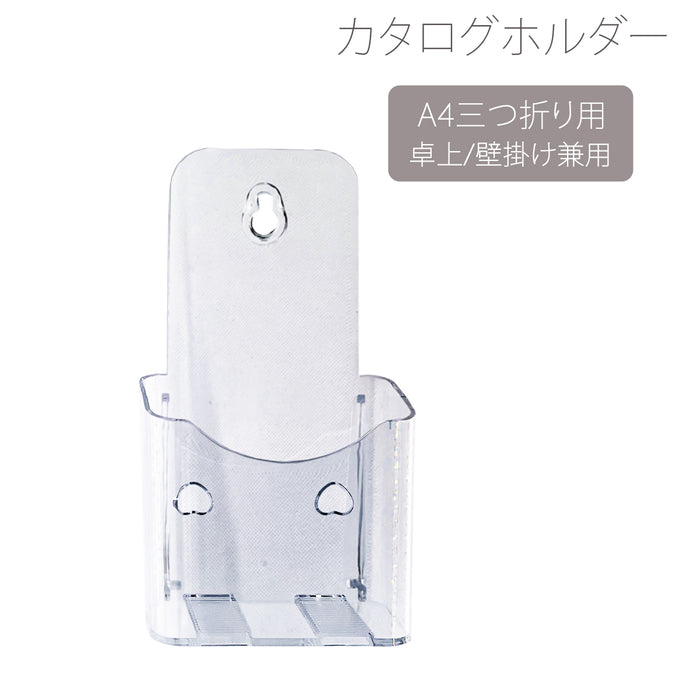 カタログホルダー 卓上 壁掛け A4 三つ折り用 カタログスタンド