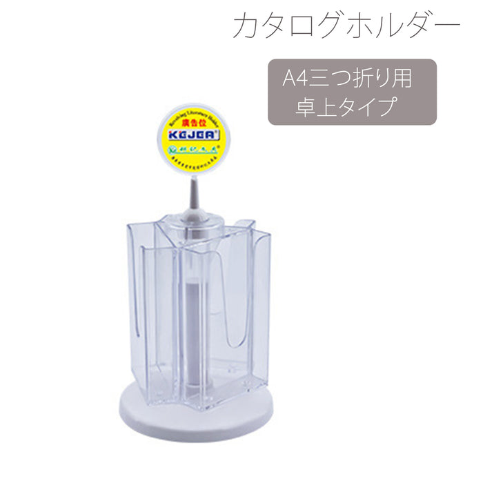 カタログホルダー 回転式 A4 三つ折り用 カタログスタンド