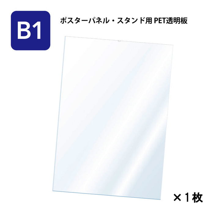 PET 透明板 【B1】 ポスターパネル・スタンド用 保護シート 【1枚入】