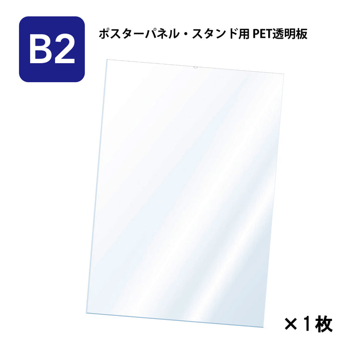 PET 透明板 【B2】 ポスターパネル・スタンド用 保護シート 【1枚入】