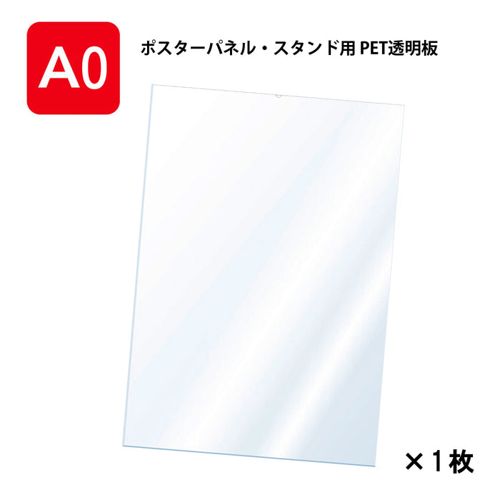 PET 透明板 【A0】 ポスターパネル・スタンド用 保護シート 【1枚入】