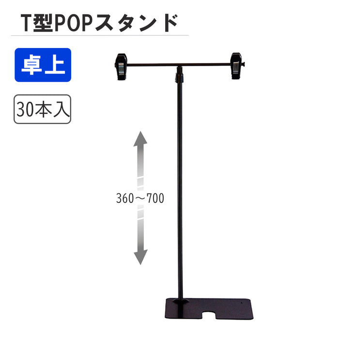 Ｔ型ＰＯＰスタンド　Ｈ３６０　黒　【30本入】