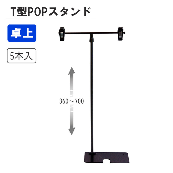 Ｔ型ＰＯＰスタンド　Ｈ３６０　黒　【5本入】