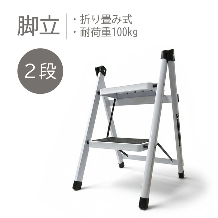 脚立 折り畳み式 ２段 耐荷重100kg ホワイト