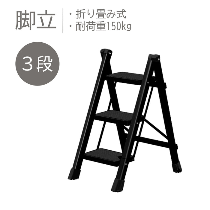 脚立 ３段 黒 / 折り畳み式 ステップ 踏み台