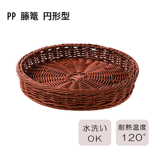 pp-籐篭-円形型-全2サイズ4508茶:450φ×80mm