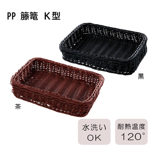 pp-籐篭-k型-黒-茶-全8サイズ黒600×450×120