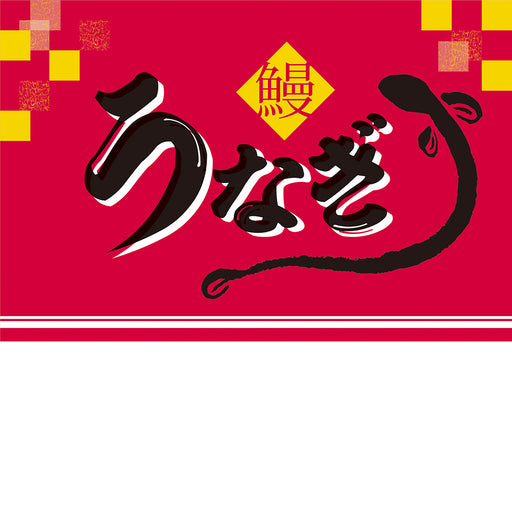 うなぎ-赤-ビニール幕-h600-50巻