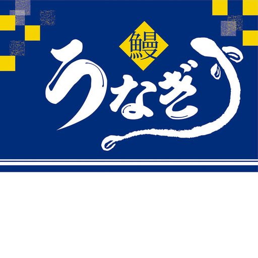 うなぎ-青-ビニール幕-h600-50巻