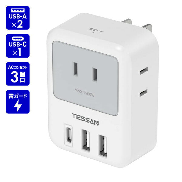 コンセントタップ AC 3口 USB-A 2口 USB-C 1口 雷ガード TS-721-C TESSAN
