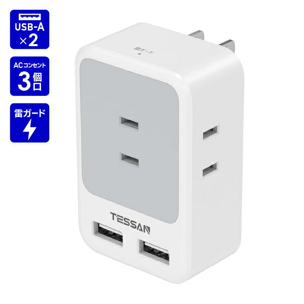 コンセントタップ AC 3口 USB-A 2口 雷ガード 折りたたみ式プラグ TS-723-GR TESSAN